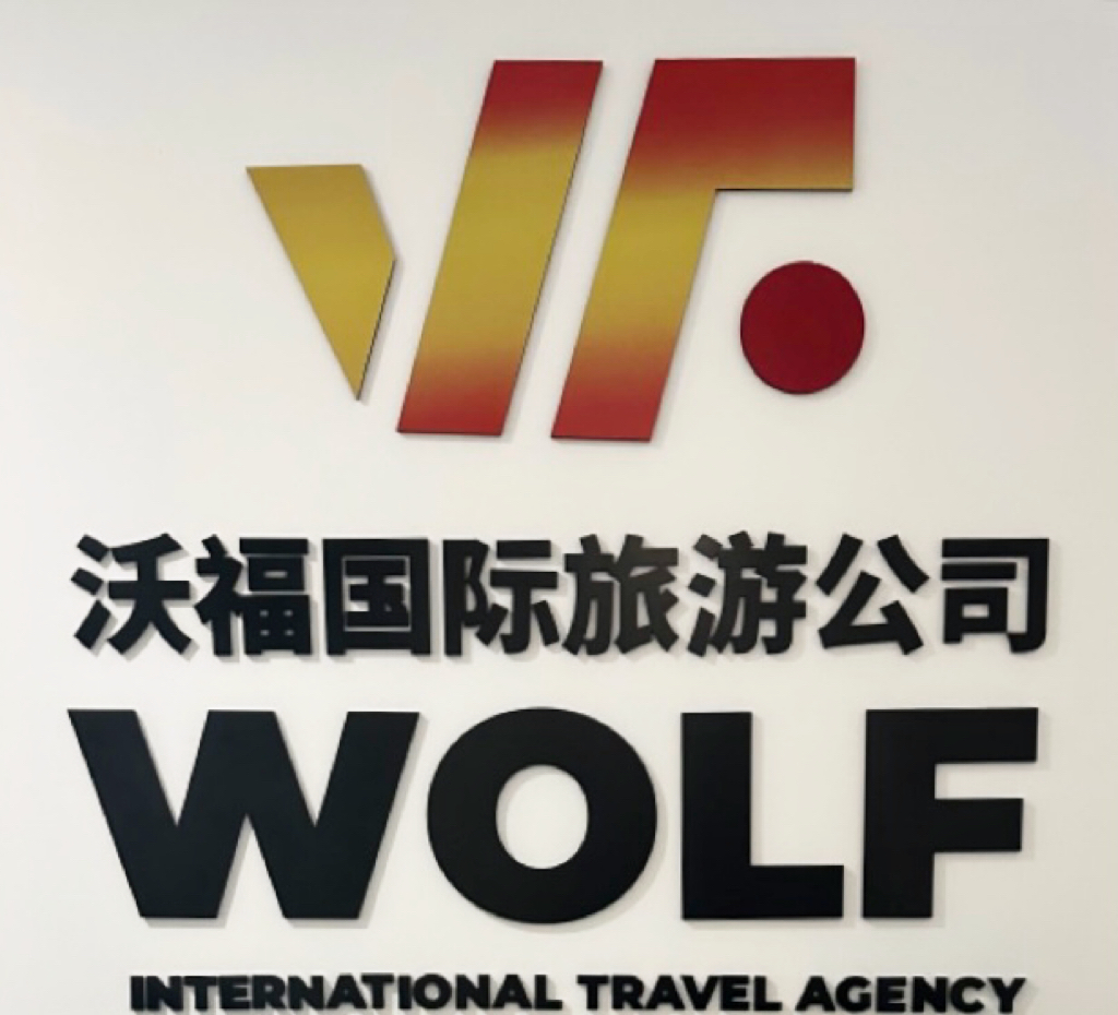 沃福国际旅行社